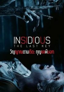 Insidious The Last Key                วิญญาณตามติด กุญแจผีบอก                2018