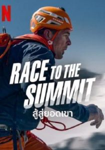 Race to The Summit                สู้สู่ยอดเขา                2023