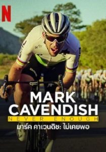 Mark Cavendish Never Enough                มาร์ค คาเวนดิช ไม่เคยพอ                2023