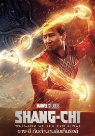 Shang Chi and the Legend of the Ten Rings                ชาง ชี กับตำนานลับเท็นริงส์                2021
