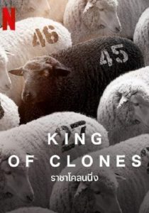 King of Clones                ราชาโคลนนิ่ง                2023