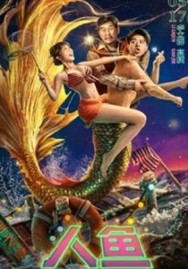 The Mermaid                 นางเงือก                2023