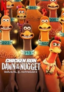 Chicken Run Dawn of the Nugget                ชิคเก้นรัน วิ่ง…สู้…กระต๊าก สนั่นโลก 2                2023
