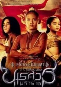 The Legend of King Naresuan                ตำนานสมเด็จพระนเรศวรมหาราช                2007