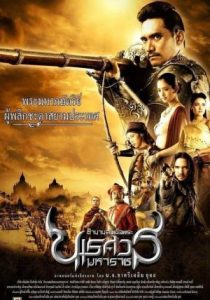 The Legend of King Naresuan 2                ตำนานสมเด็จพระนเรศวรมหาราช ภาค 2 ประกาศอิสรภาพ                2007