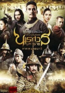 The Legend of King Naresuan 3                ตำนานสมเด็จพระนเรศวรมหาราช ภาค 3 ยุทธนาวี                2011