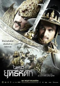 The Legend of King Naresuan 5                ตำนานสมเด็จพระนเรศวรมหาราช ภาค 5 ยุทธหัตถี                2014