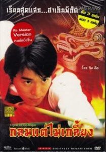 Legend of The Dragon                โจวซิงฉือ กลมแต่ไม่เกลี้ยง คนเล็กตัดเซียนสนุ๊กเกอร์                1990