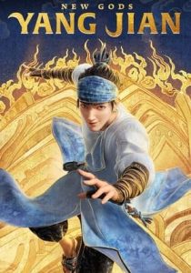 New Gods Yang Jian                หยางเจี่ยน เทพสามตา มหาศึกผนึกเขาบงกช                2022