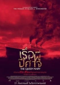 HAUNTING OF THE QUEEN MARY                เรือผีปีศาจ                2023