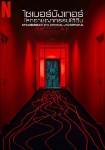 CYBERBUNKER THE CRIMINAL UNDERWORLD                ไซเบอร์บังเกอร์ โลกอาชญากรรมใต้ดิน                2023