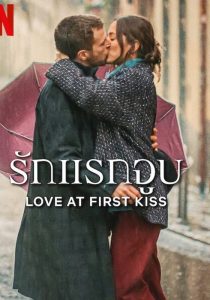 LOVE AT FIRST KISS                รักแรกจูบ                2023