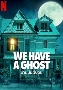 WE HAVE A GHOST                บ้านนี้มีผีป่วน                2023